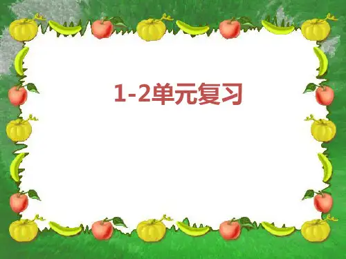 1-2单元复习