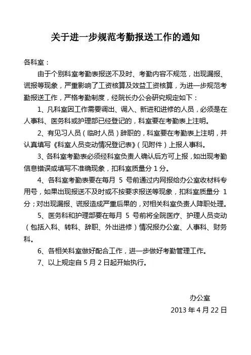 关于进一步规范考勤报送工作的通知