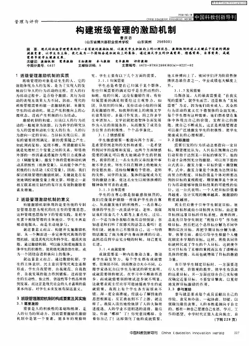 构建班级管理的激励机制