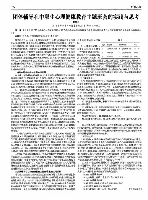团体辅导在中职生心理健康教育主题班会的实践与思考