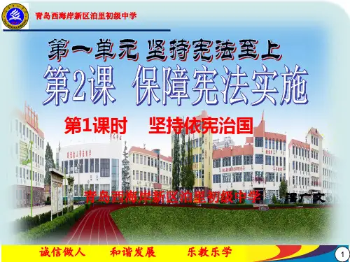 部编版八年级下册政治第二课 坚持依宪治国 课件
