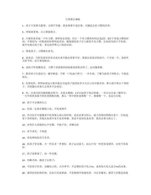父母谨记49条