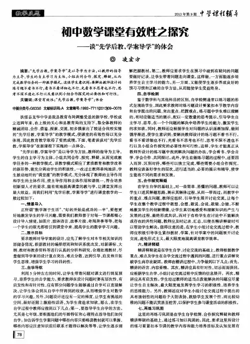 初中数学课堂有效牲之探究——谈“先学后教,学案导学”的体会