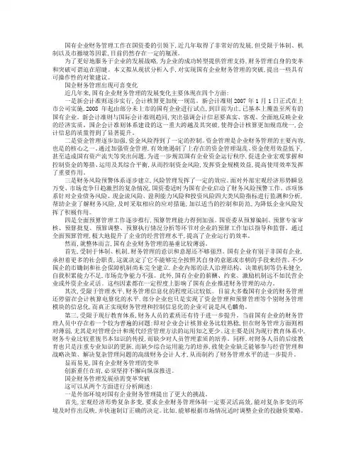 国有企业财务管理的发展和突破