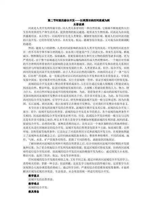 河流的综合开发——以美国田纳西河流域为例