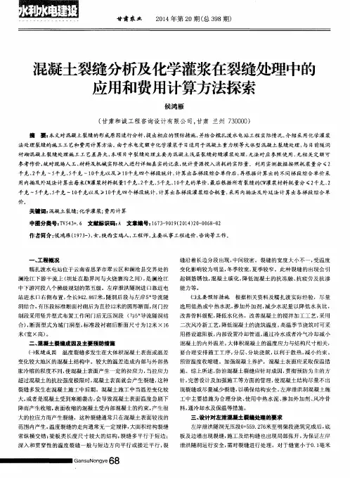 混凝土裂缝分析及化学灌浆在裂缝处理中的应用和费用计算方法探索