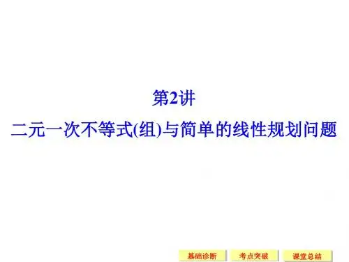 【高中数学】高中数学二元一次不等式(组)与简单的线性规划问题