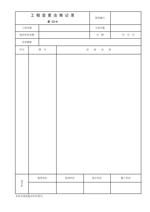 表C2-4 工程变更洽商记录