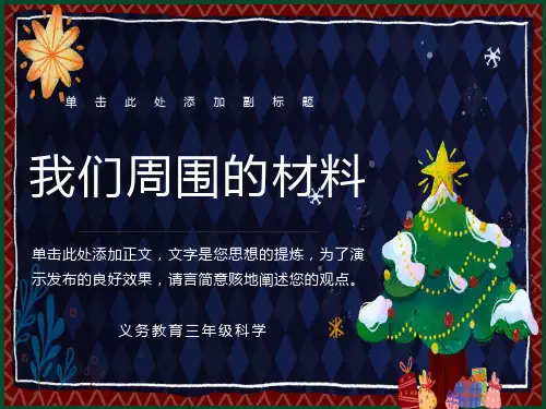 三年级科学《我们周围的材料》
