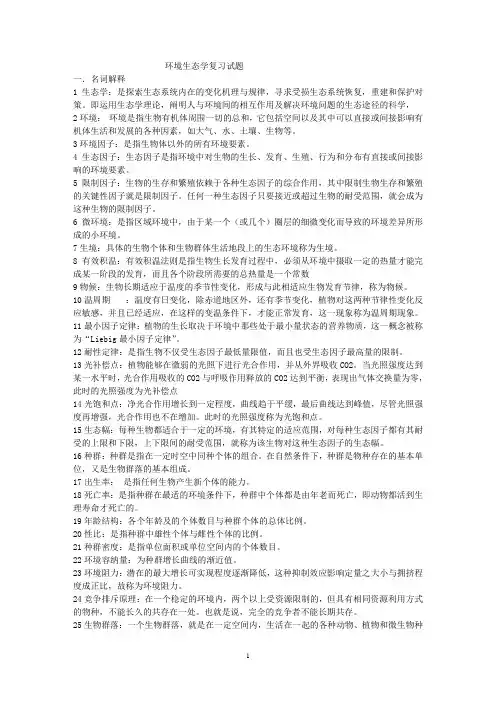 环境生态学复习试题