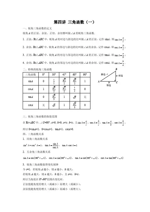 第04讲 三角函数(一)