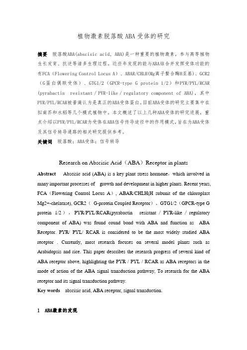 植物激素脱落酸ABA受体的研究
