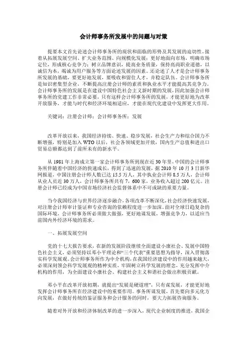 会计师事务所发展中的问题与对策