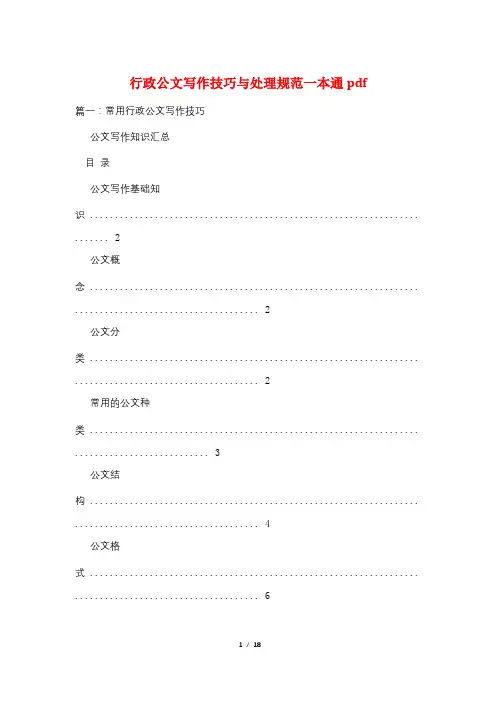 行政公文写作技巧与处理规范一本通pdf