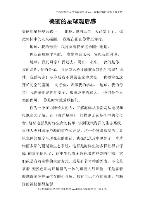 美丽的星球观后感