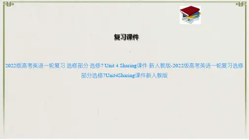 2022版高考英语一轮复习 选修部分 选修7 4 Sharing课件 新人教版