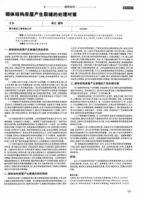 砌体结构房屋产生裂缝的处理对策