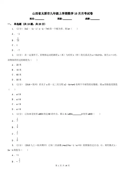 山西省太原市九年级上学期数学10月月考试卷