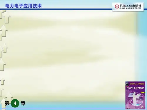 电力电子应用技术莫正康版主编