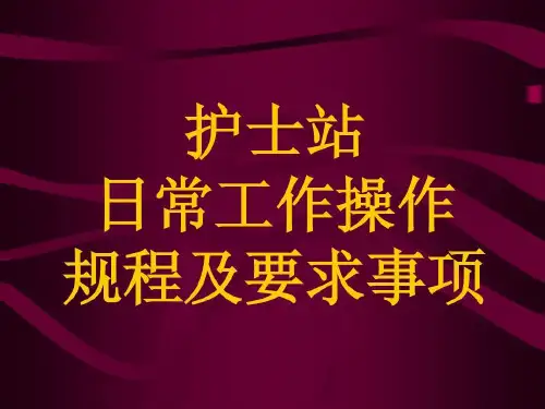 护士站工作流程共40页