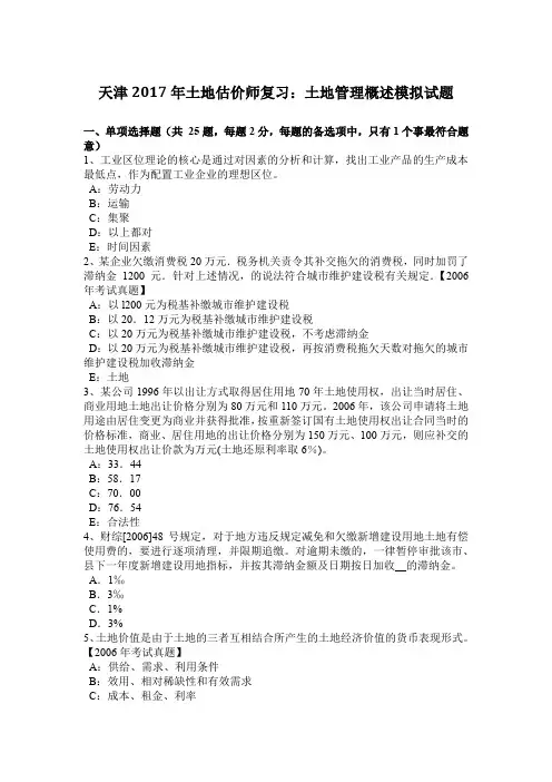 天津2017年土地估价师复习：土地管理概述模拟试题