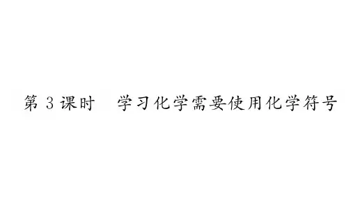 2019-2020年沪教版初三化学上册课件 第1章第3课时  学习化学需要使用化学符号