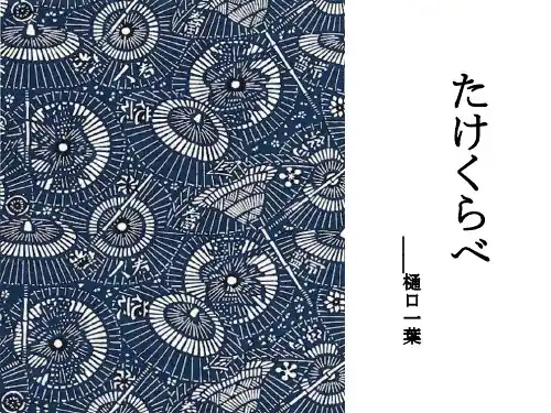 たけくらべ  青梅竹马 樋口一叶讲解学习