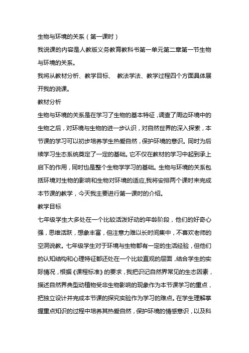 七年级生物上册第一单元第二章生物与环境的关系说课稿