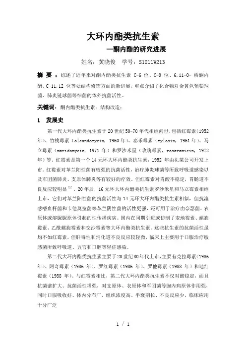 大环内酯类抗生素研究进展