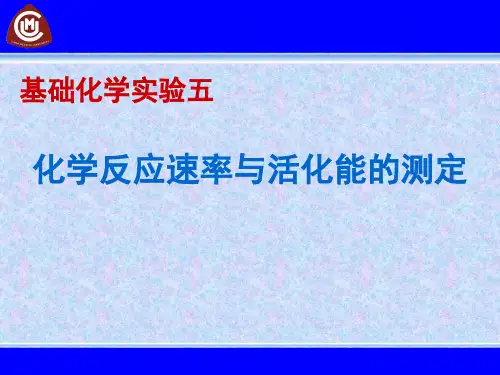 基础化学实验：化学反应速率与活化能的测定