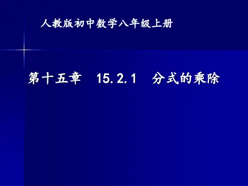 人教版数学八年级上册15.2.1：分式的乘除法课件