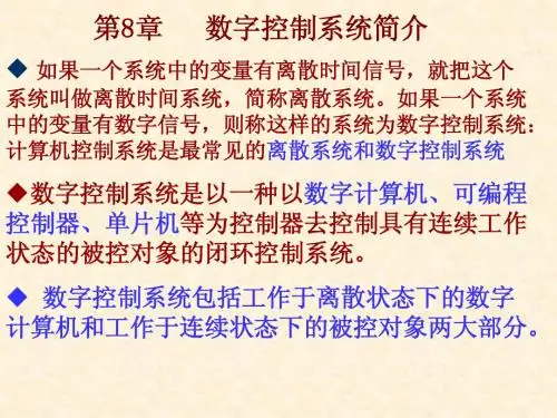 第8章 数字控制系统简介