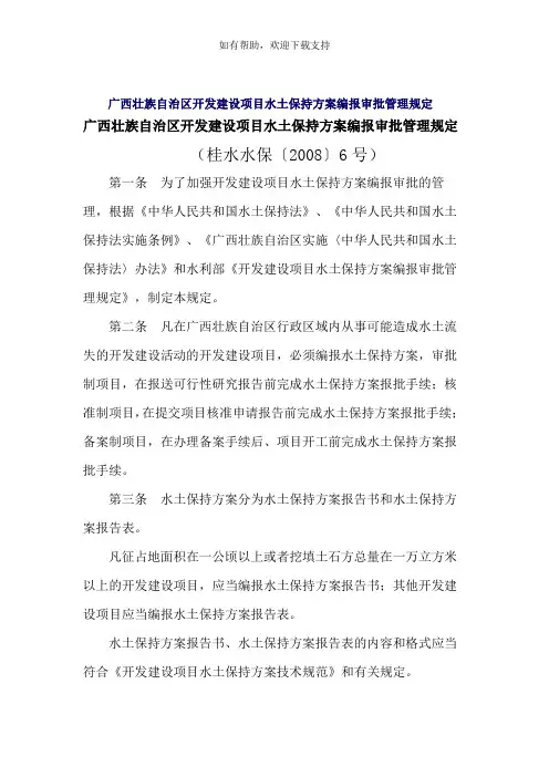 广西壮族自治区开发建设项目水土保持方案编报审批管理规定