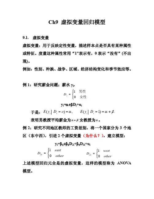 计量经济学ch9 虚拟变量回归模型