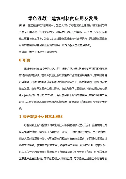 绿色混凝土建筑材料的应用及发展