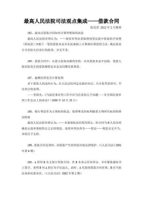 最高人民法院 司法观点集成——借款合同(笔记、摘要)