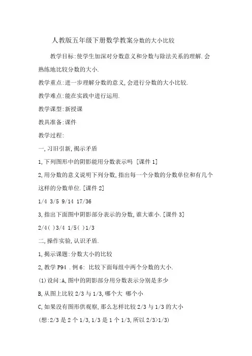 人教版五年级下册数学教案分数的大小比较