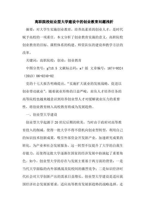 高职院校创业型大学建设中的创业教育问题