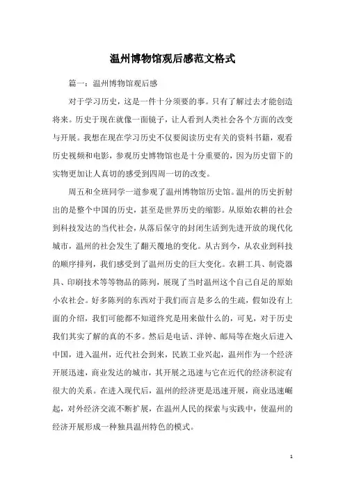 温州博物馆观后感范文格式