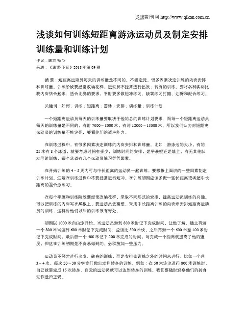 浅谈如何训练短距离游泳运动员及制定安排训练量和训练计划