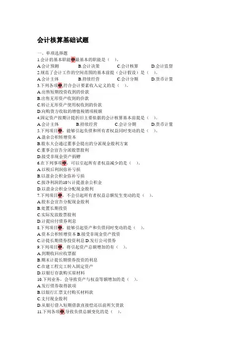 会计核算基础试题