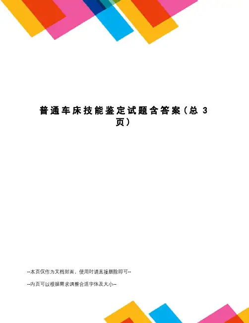 普通车床技能鉴定试题含答案