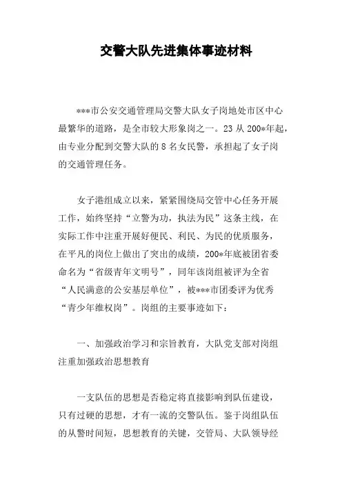 交警大队先进集体事迹材料