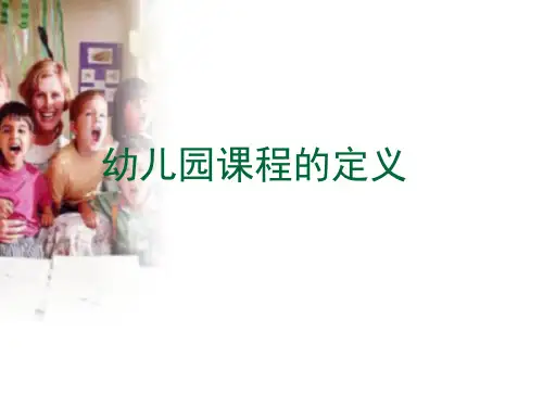 2020年幼儿园课程的定义