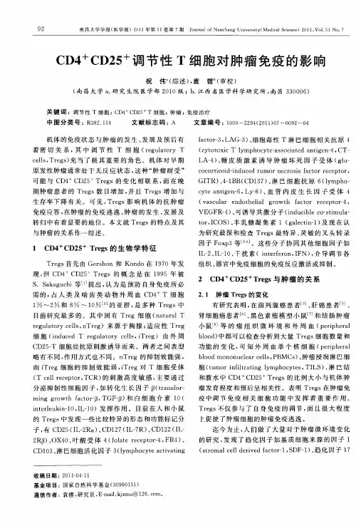 CD4 +CD25 +调节性T细胞对肿瘤免疫的影响