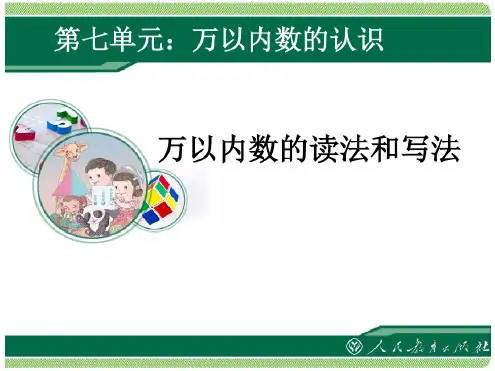 万以内数的读法和写法