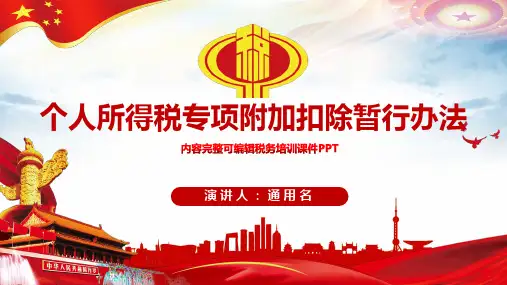 【精品】解读个人所得税专项附加扣除暂行办法PPT
