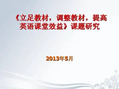 立足教材,调整教材,提高英语课堂效益》课题研究