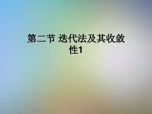 第二节 迭代法及其收敛性1