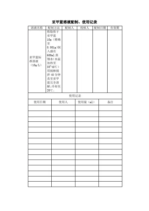亚甲蓝溶液配制